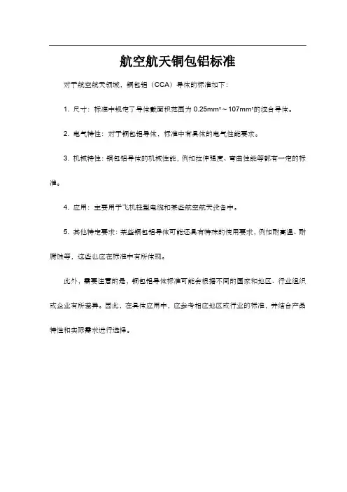 航空航天铜包铝标准