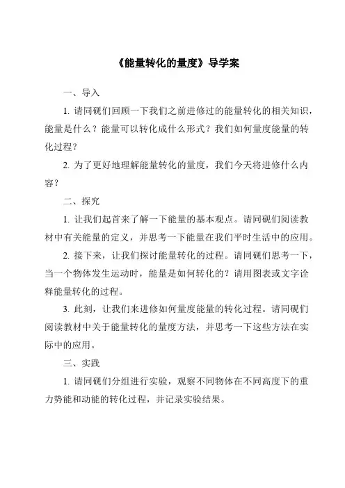 《能量转化的量度核心素养目标教学设计、教材分析与教学反思-2023-2024学年科学浙教版2013》