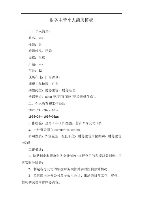 财务主管个人简历模板