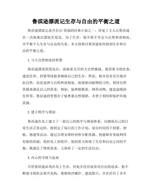 鲁滨逊漂流记生存与自由的平衡之道