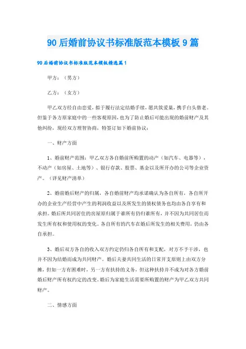 90后婚前协议书标准版范本模板9篇