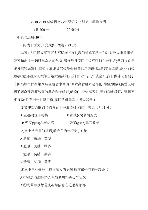 2018-2019部编语文八年级上册第一单元测试题及答案