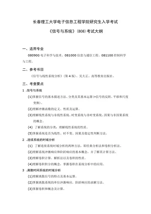 长春理工大学电子信息工程学院研究生入学考试《信号与系统》808考试大纲