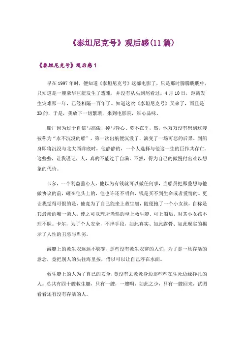 《泰坦尼克号》观后感(11篇)