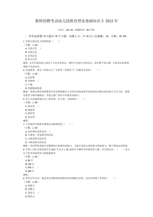 教师招聘考试幼儿园教育理论基础知识3+2015年