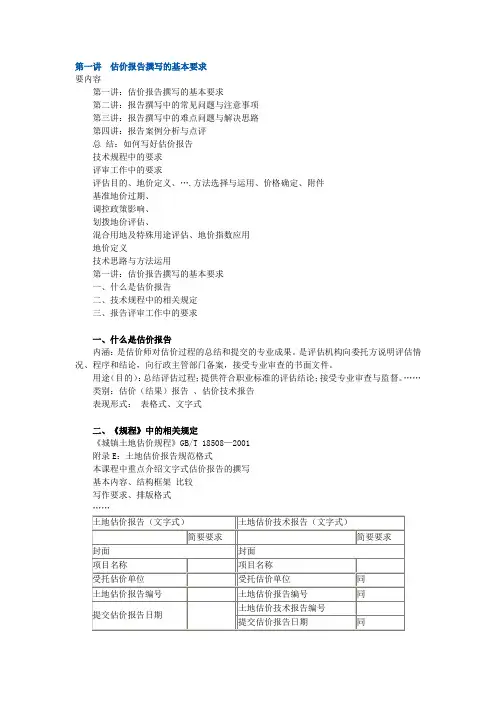 2012年11月土地估价师网络继续教育土地估价报告撰写的基本要求与问题分析