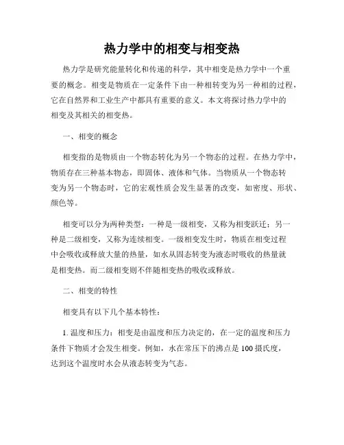 热力学中的相变与相变热
