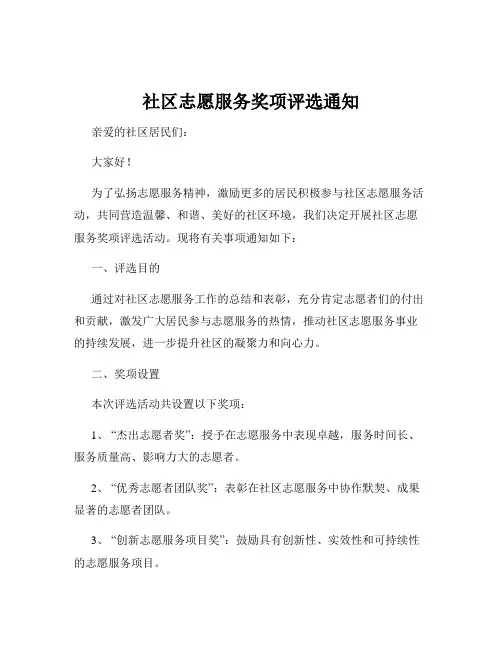 社区志愿服务奖项评选通知