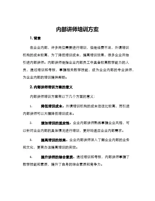 内部讲师培训方案