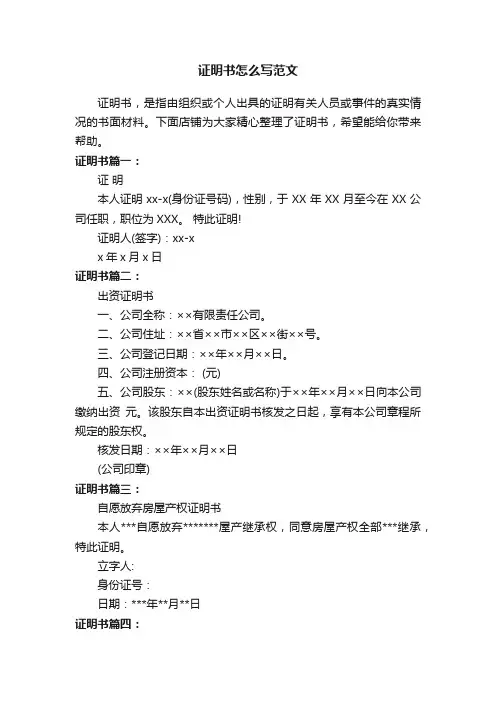 证明书怎么写范文