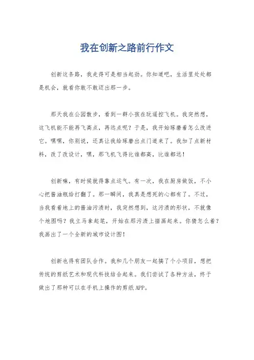 我在创新之路前行作文
