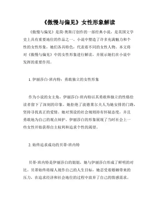 《傲慢与偏见》女性形象解读