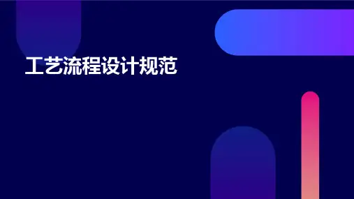 工艺流程设计规范