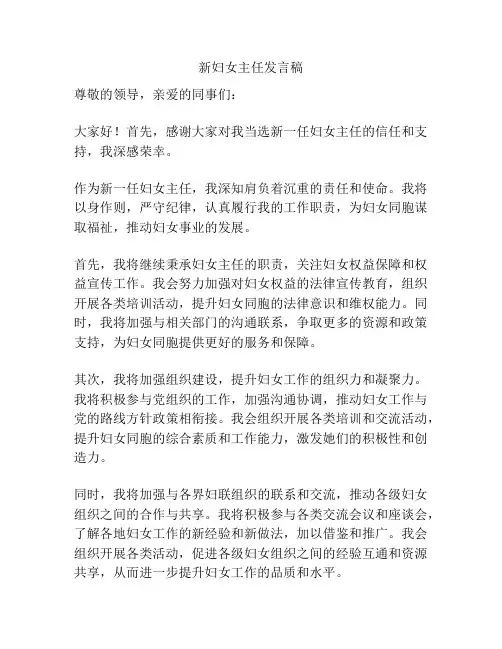 新妇女主任发言稿