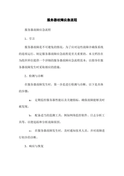服务器故障应急流程