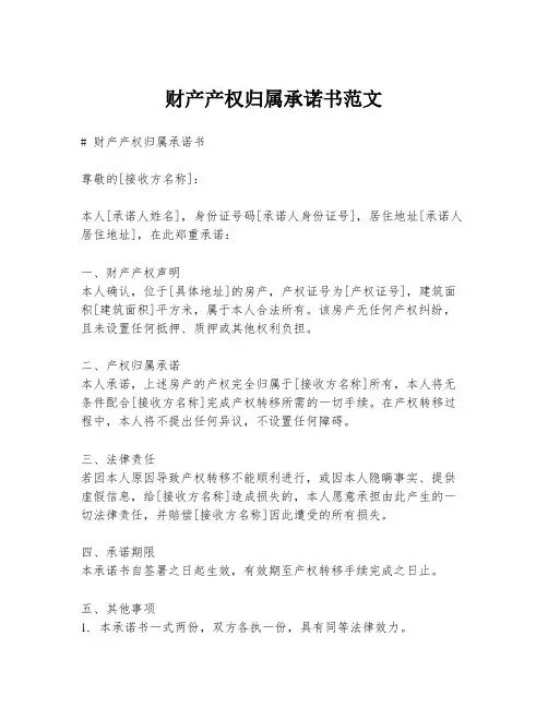 财产产权归属承诺书范文
