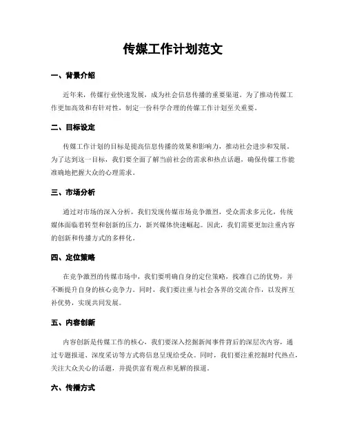 传媒工作计划范文