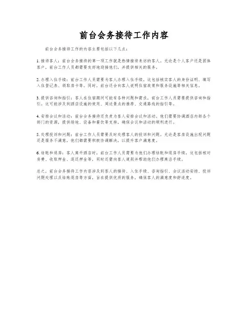 前台会务接待工作内容