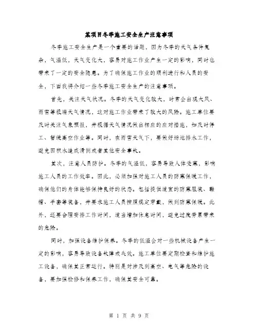 某项目冬季施工安全生产注意事项（3篇）