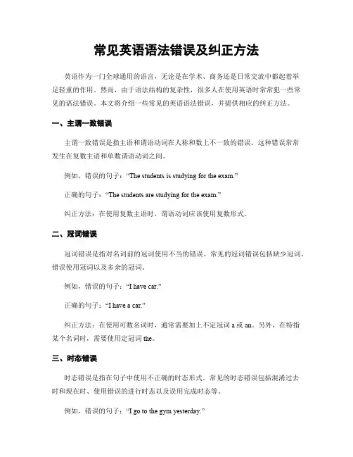 常见英语语法错误及纠正方法