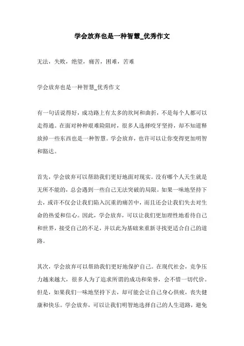 学会放弃也是一种智慧优秀作文