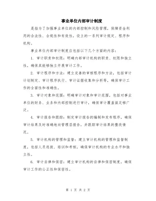 事业单位内部审计制度