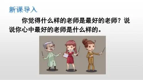 人教版六年级语文下册课件  21 我最好的老师