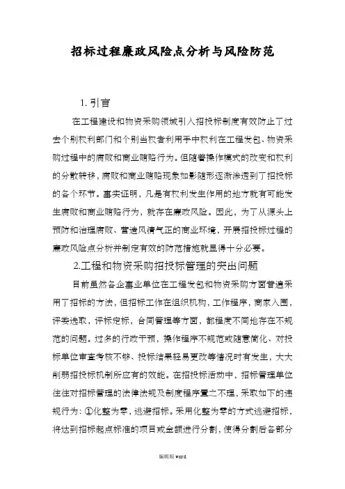 招投标过程廉政风险点分析和风险防范