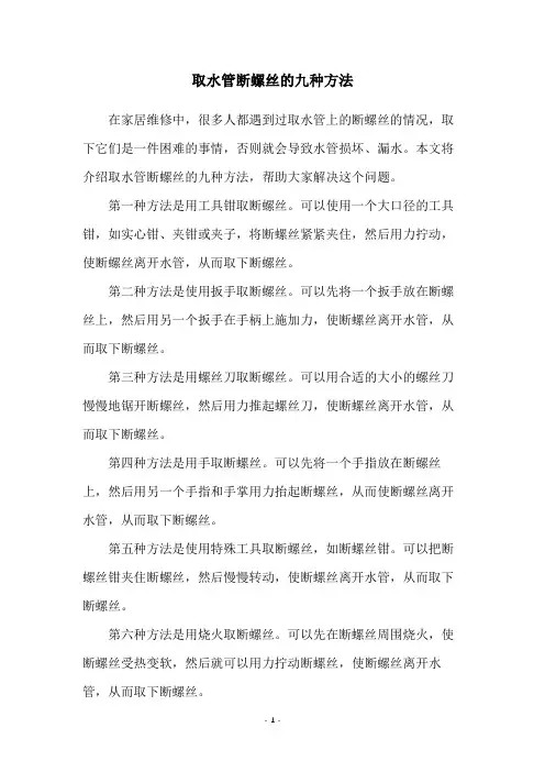 取水管断螺丝的九种方法