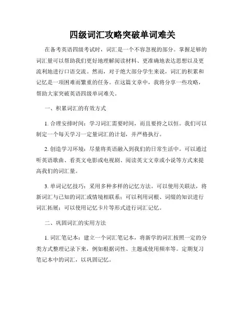 四级词汇攻略突破单词难关