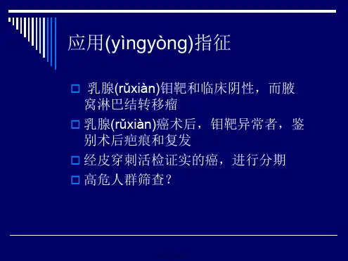 乳腺疾病的MRI诊断及鉴别诊断MRI诊断教学文稿