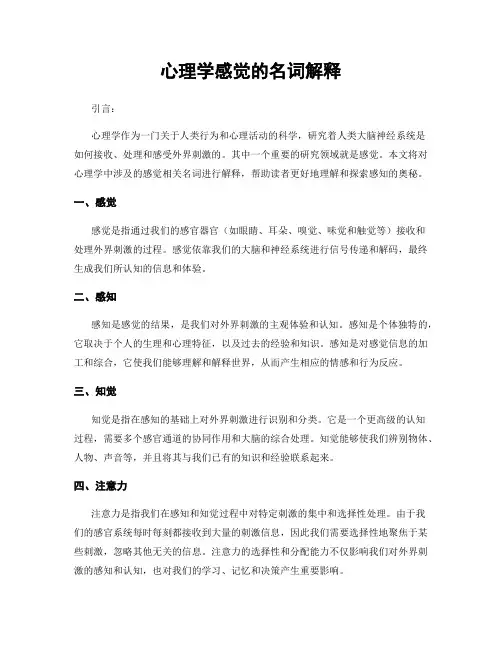 心理学感觉的名词解释