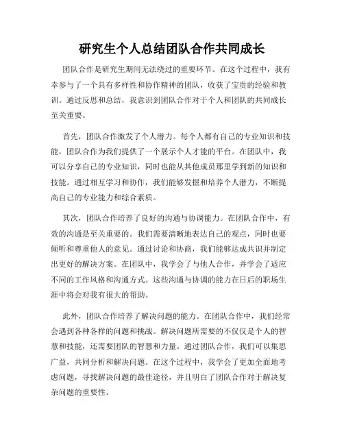 研究生个人总结团队合作共同成长