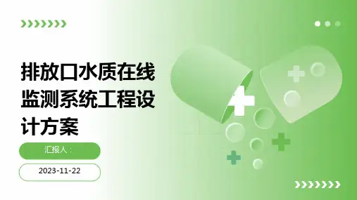 排放口水质在线监测系统工程设计方案