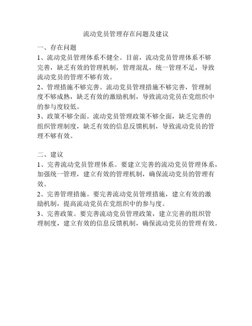流动党员管理存在问题及建议