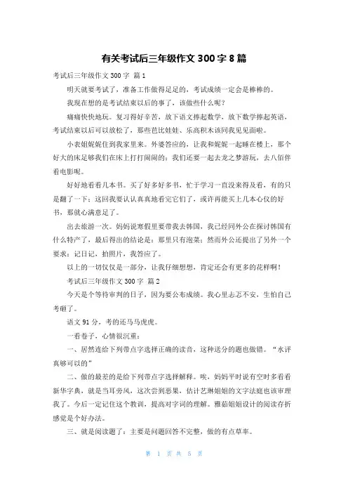 有关考试后三年级作文300字8篇
