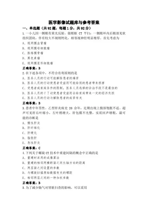 医学影像试题库与参考答案