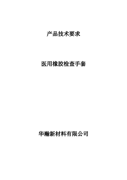 3、医用橡胶检查手套技术要求