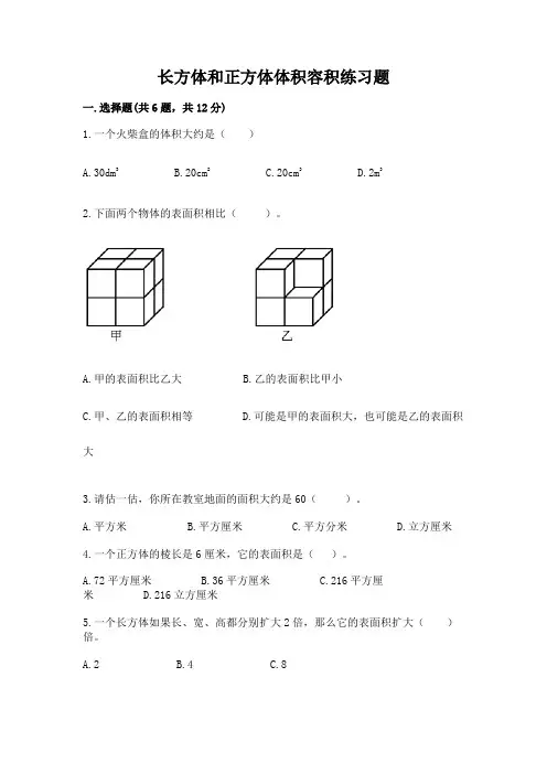 长方体和正方体体积容积练习题及参考答案(完整版)