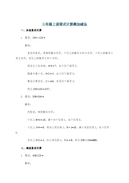 三年级上册竖式计算题加减法
