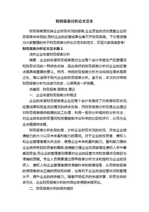 财务报表分析论文范本