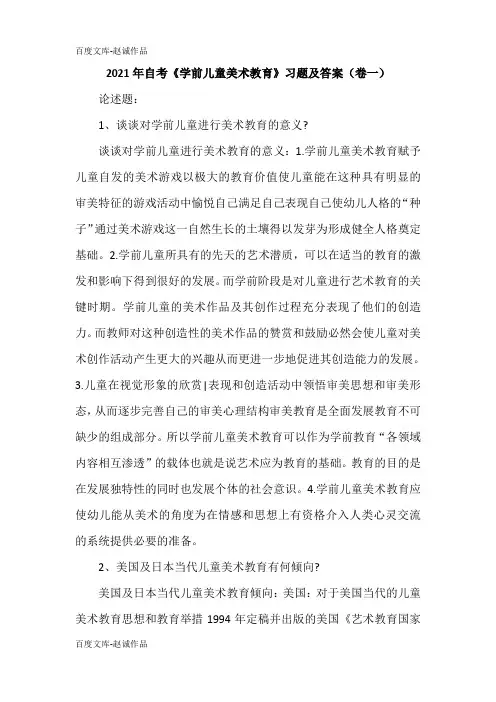 2021年自考《学前儿童美术教育》习题及答案(卷一)
