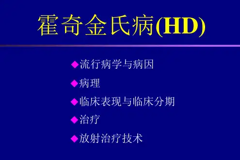 霍奇金淋巴瘤课件PPT