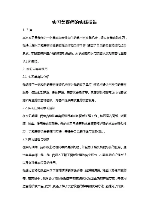 实习美容师的实践报告