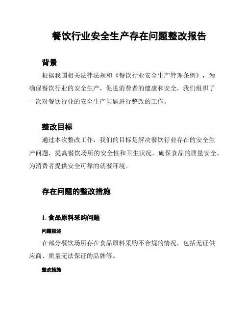 餐饮行业安全生产存在问题整改报告