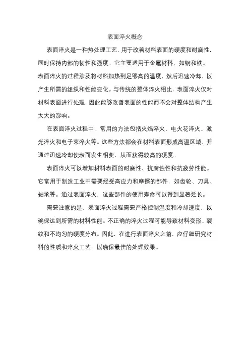 表面淬火概念