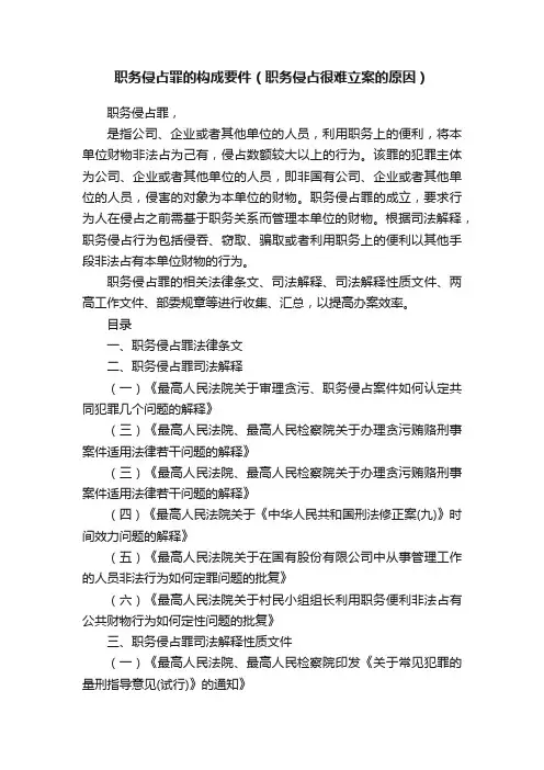 职务侵占罪的构成要件（职务侵占很难立案的原因）