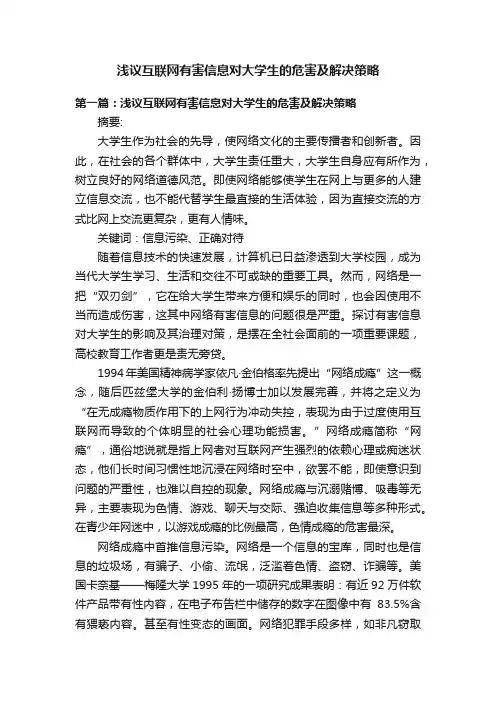浅议互联网有害信息对大学生的危害及解决策略