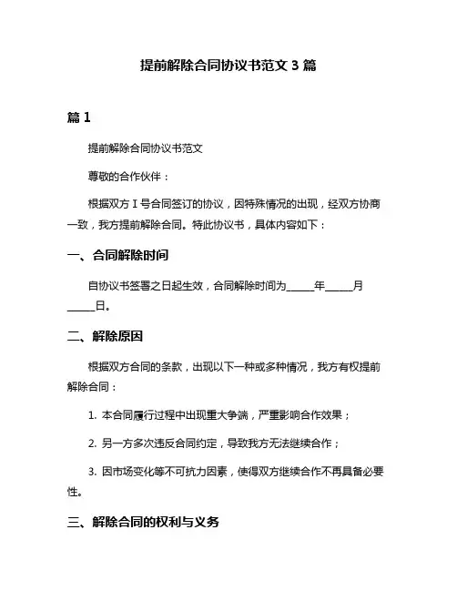 提前解除合同协议书范文3篇