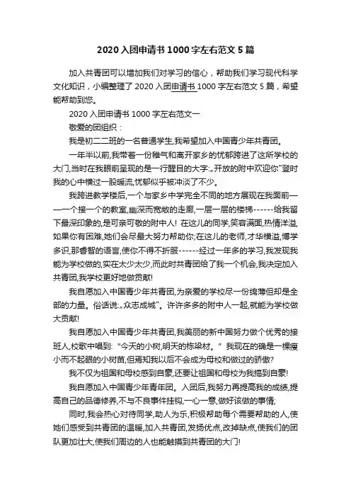2020入团申请书1000字左右范文5篇